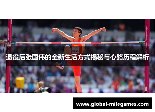 退役后张国伟的全新生活方式揭秘与心路历程解析