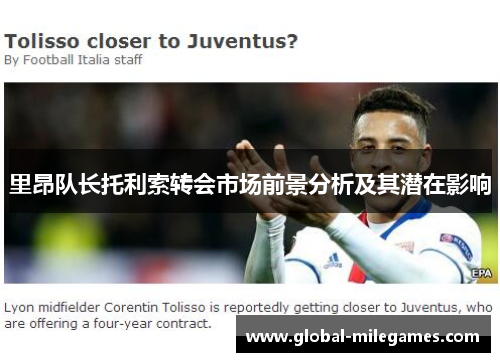 里昂队长托利索转会市场前景分析及其潜在影响 里昂队长托利索转会市场前景分析及其潜在影响