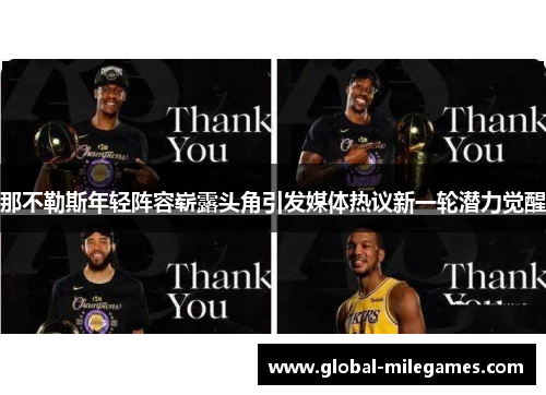 那不勒斯年轻阵容崭露头角引发媒体热议新一轮潜力觉醒 那不勒斯年轻阵容崭露头角引发媒体热议新一轮潜力觉醒