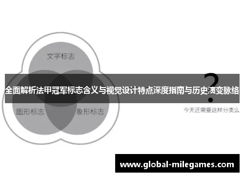 全面解析法甲冠军标志含义与视觉设计特点深度指南与历史演变脉络