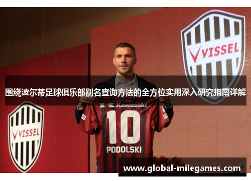 围绕波尔蒂足球俱乐部别名查询方法的全方位实用深入研究指南详解