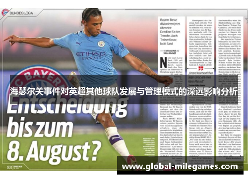 海瑟尔关事件对英超其他球队发展与管理模式的深远影响分析 海瑟尔关事件对英超其他球队发展与管理模式的深远影响分析