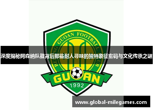 深度揭秘阿森纳队徽背后那些耐人寻味的独特象征密码与文化传承之谜 深度揭秘阿森纳队徽背后那些耐人寻味的独特象征密码与文化传承之谜