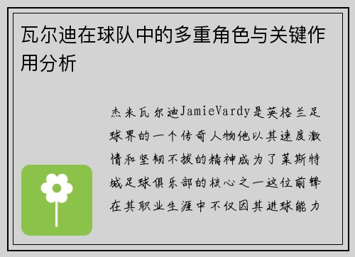 瓦尔迪在球队中的多重角色与关键作用分析 瓦尔迪在球队中的多重角色与关键作用分析